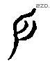 户 Liushutong characters