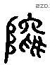 坞 Liushutong characters