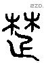 楚 Liushutong characters