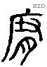 府 Liushutong characters