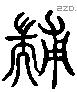 黼-L14941