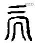 黼 Liushutong characters