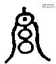黼 Liushutong characters