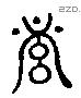 黼 Liushutong characters
