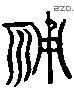 辅 Liushutong characters