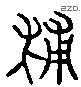 辅 Liushutong characters