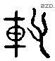 辅 Liushutong characters