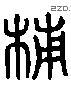 辅 Liushutong characters