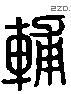 辅 Liushutong characters