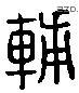 辅 Liushutong characters