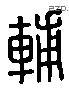 辅 Liushutong characters