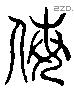 侮 Liushutong characters
