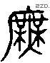 庑 Liushutong characters