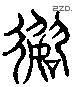 數 Liushutong characters