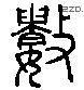 數 Liushutong characters