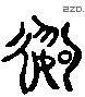 數 Liushutong characters