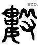 數 Liushutong characters