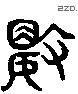 數 Liushutong characters