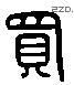 买 Liushutong characters