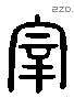 宰 Liushutong characters