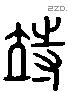 待 Liushutong characters
