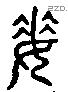 委 Liushutong characters