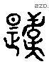 韙 Liushutong characters