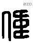 偉 Liushutong characters