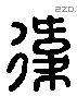 偉 Liushutong characters