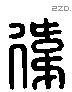 偉 Liushutong characters