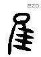 唯 Liushutong characters