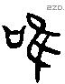 唯 Liushutong characters