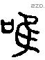 唯 Liushutong characters