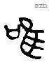 唯 Liushutong characters
