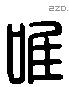 唯 Liushutong characters