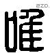 唯 Liushutong characters