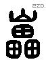 磊 Liushutong characters