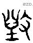 毁 Liushutong characters