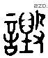 毁 Liushutong characters