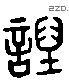 毁 Liushutong characters