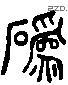 毁 Liushutong characters