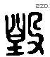 毁 Liushutong characters