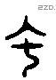 虫 Liushutong characters