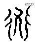 轨 Liushutong characters