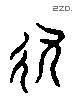 轨 Liushutong characters