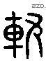 轨 Liushutong characters