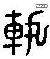 轨 Liushutong characters