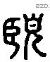 哂 Liushutong characters