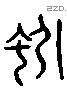 蚓 Liushutong characters