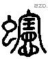 蚓 Liushutong characters
